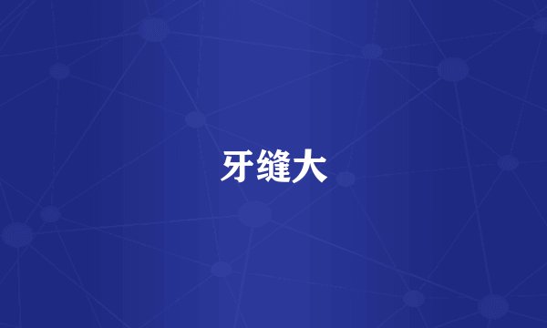 牙缝大