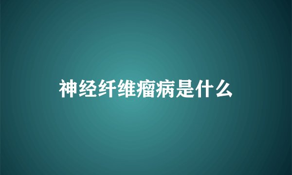 神经纤维瘤病是什么