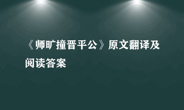 《师旷撞晋平公》原文翻译及阅读答案