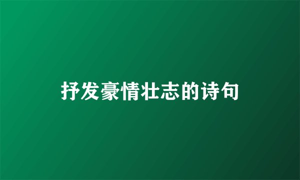 抒发豪情壮志的诗句