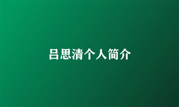 吕思清个人简介