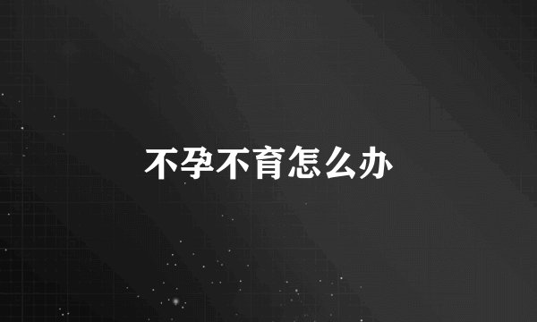 不孕不育怎么办