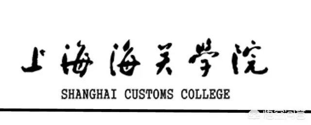 上海海关大学怎样？
