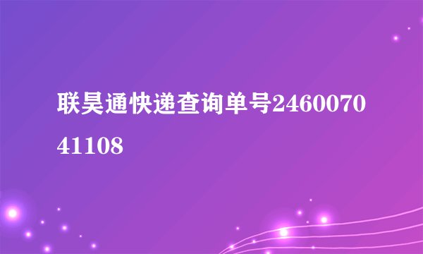 联昊通快递查询单号246007041108