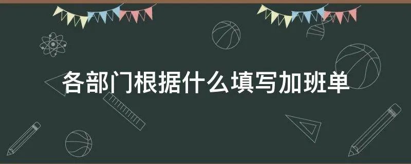 各部门根据什么填写加班单