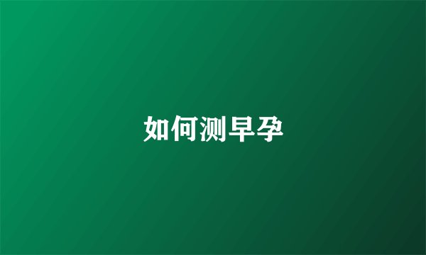 如何测早孕