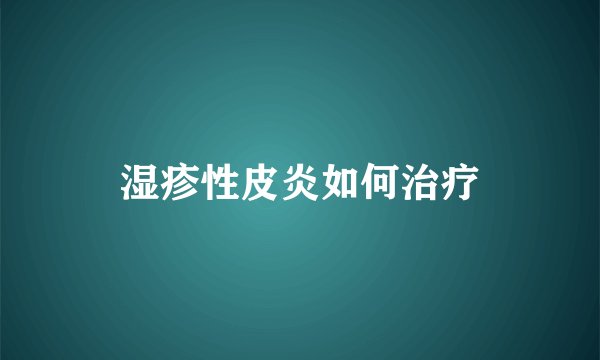 湿疹性皮炎如何治疗