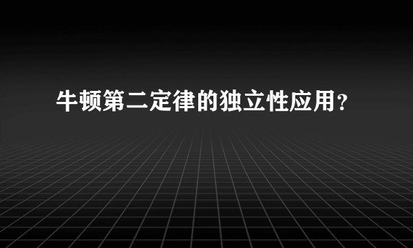 牛顿第二定律的独立性应用？