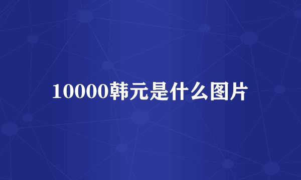 10000韩元是什么图片