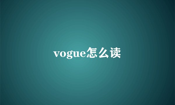 vogue怎么读