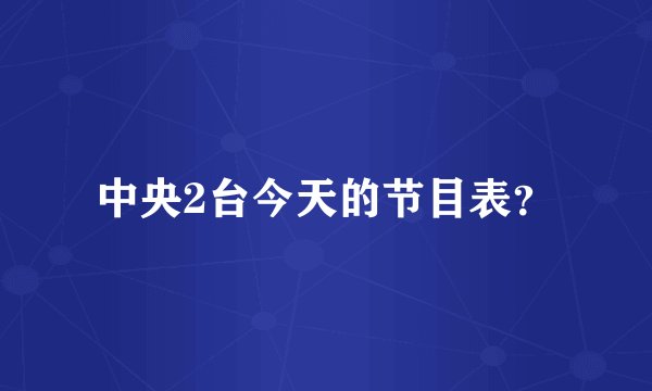 中央2台今天的节目表?