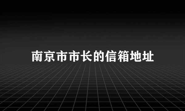 南京市市长的信箱地址