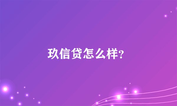 玖信贷怎么样？
