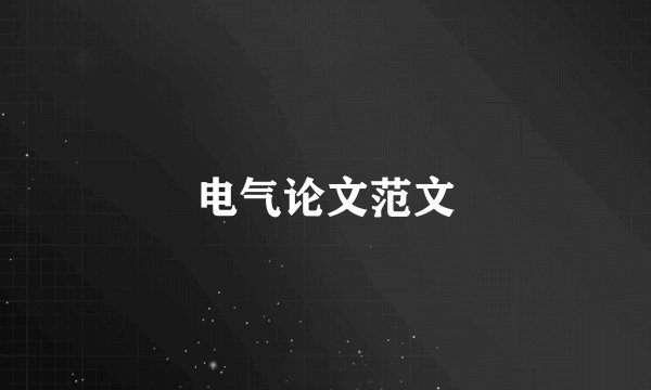 电气论文范文