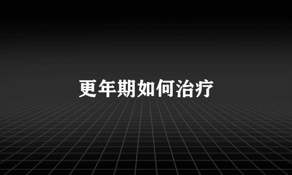 更年期如何治疗