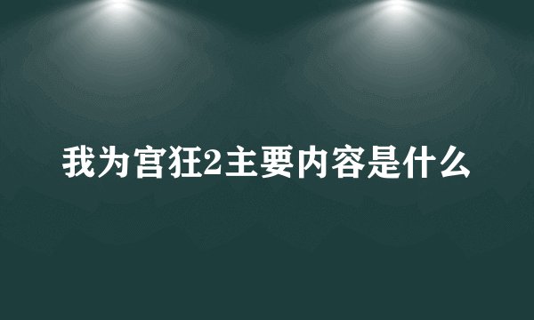 我为宫狂2主要内容是什么