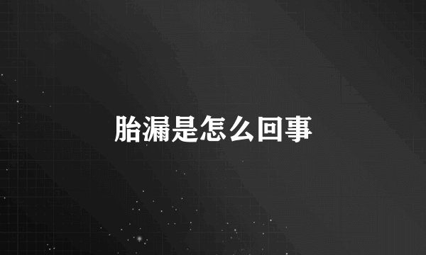 胎漏是怎么回事