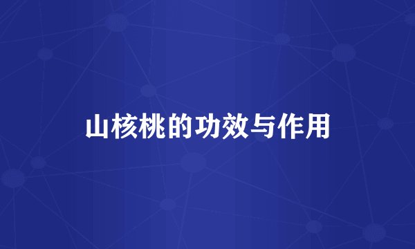 山核桃的功效与作用