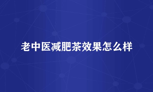 老中医减肥茶效果怎么样