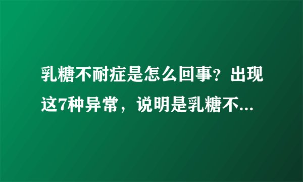 乳糖不耐症是怎么回事？出现这7种异常，说明是乳糖不耐症的表现，这4种食物要拒绝