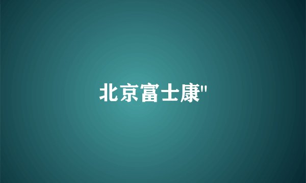 北京富士康