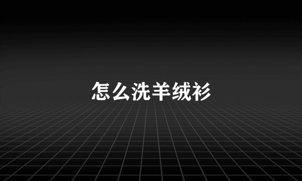 怎么洗羊绒衫