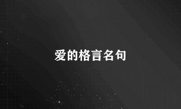 爱的格言名句