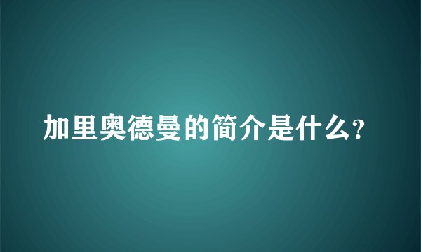 加里奥德曼的简介是什么？