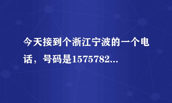 今天接到个浙江宁波的一个电话，号码是15757823390，说是讨债公司的，说