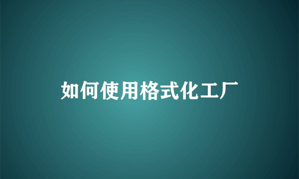如何使用格式化工厂