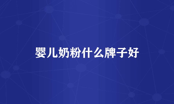 婴儿奶粉什么牌子好