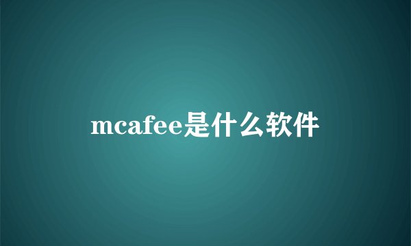 mcafee是什么软件