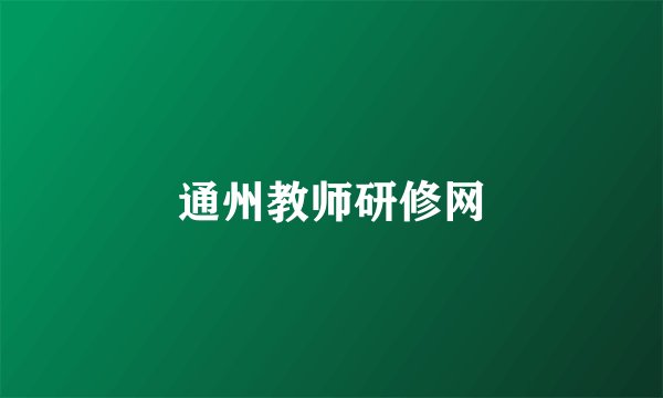 通州教师研修网