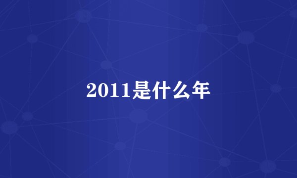 2011是什么年