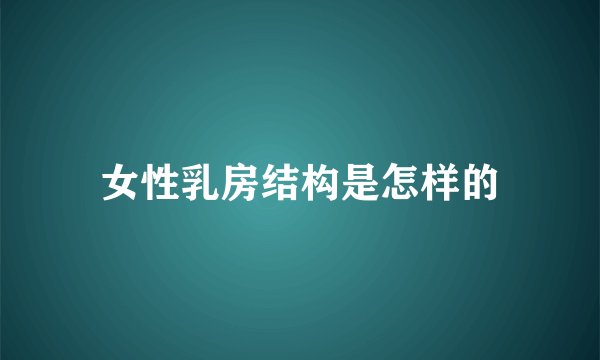 女性乳房结构是怎样的