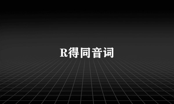 R得同音词