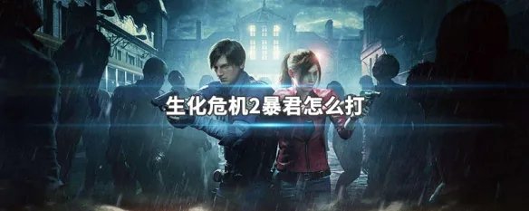 生化危机2暴君怎么打
