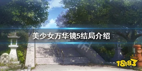 《美少女万华镜5》结局是什么 游戏结局介绍