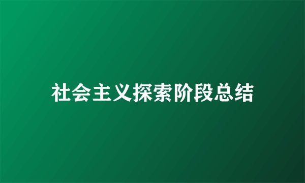 社会主义探索阶段总结