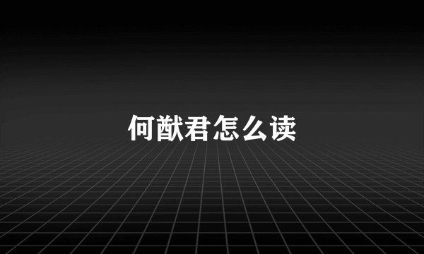 何猷君怎么读