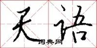 天语