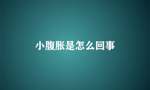 小腹胀是怎么回事