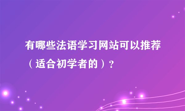 有哪些法语学习网站可以推荐（适合初学者的）？
