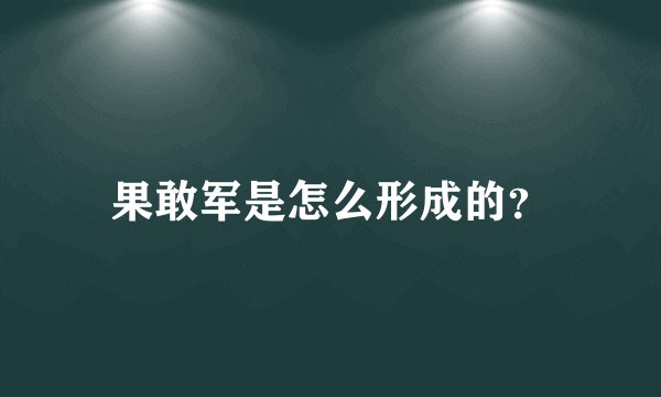果敢军是怎么形成的？