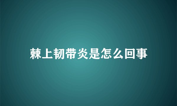 棘上韧带炎是怎么回事
