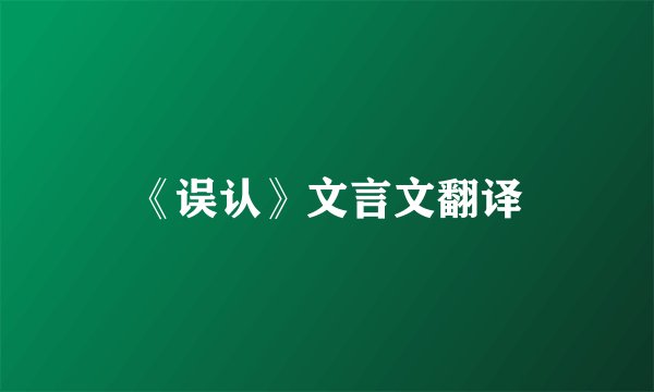 《误认》文言文翻译