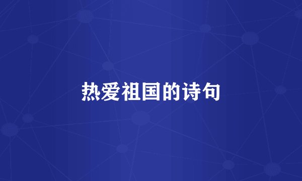 热爱祖国的诗句