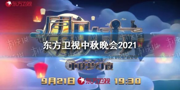 东方卫视中秋晚会2021 东方卫视中秋晚会名单2021