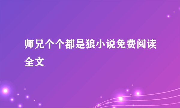 师兄个个都是狼小说免费阅读全文