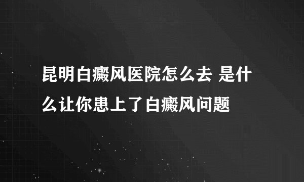 隐形眼镜如何清洗